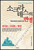 소크라테스의 변명
