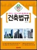 건축법규