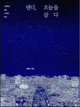 댄디, 오늘을 살다