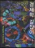 안국신 경제학 길잡이