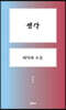 생각, 의식의 소음