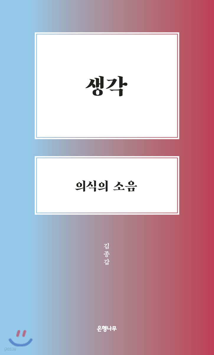 생각, 의식의 소음