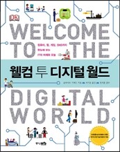 웰컴 투 디지털 월드