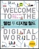 웰컴 투 디지털 월드