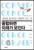 융합하면 미래가 보인다