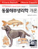 동물해부생리학 개론