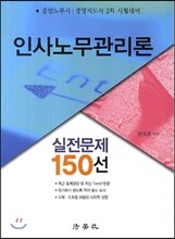 인사노무관리론 실전문제 150