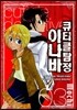 큐티클 탐정 이나바 3