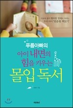 푸름아빠의 아이 내면의 힘을 키우는 몰입독서