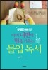 푸름아빠의 아이 내면의 힘을 키우는 몰입독서