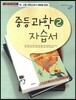중등 과학 2 자습서 (2014년)