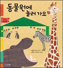 동물원에 놀러 가요