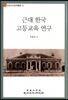 근대 한국 고등교육 연구