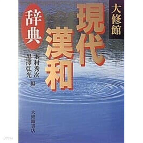 大修館 現代漢和辭典 [1996년/케이스]