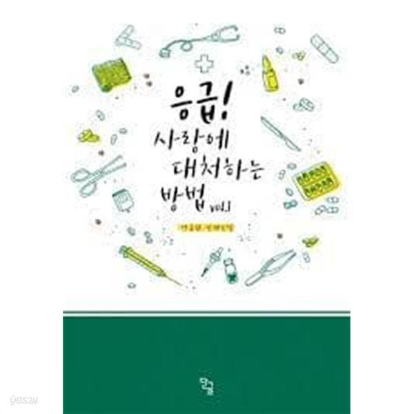 응급! 사랑에 대처하는 방법 1-2-강규원-로맨스소설-4-1