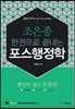 2014 조은종 한 권으로 끝내는 포스행정학