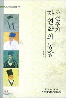 조선후기 자연학의 동향