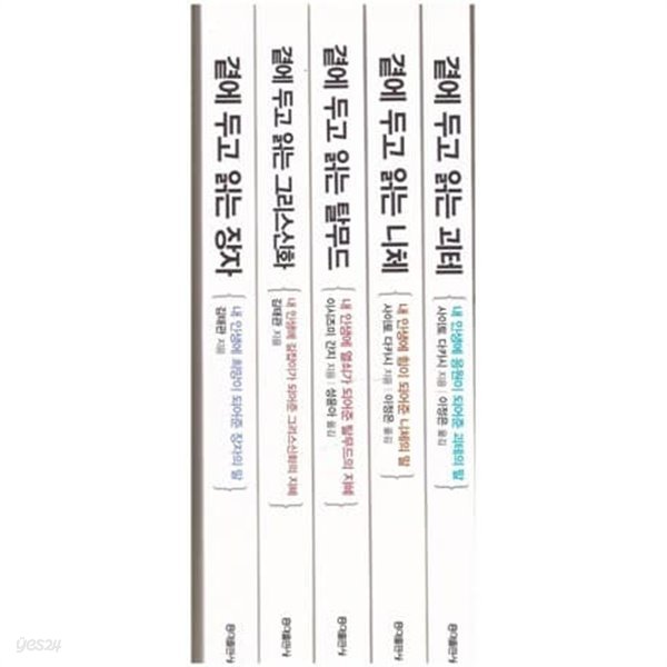 곁에 두고 읽는 시리즈-곁에 두고 읽는 장자+곁에 두고 읽는 니체+곁에 두고 읽는 괴테+곁에 두고 읽는 그리스신화+곁에 두고 읽는 탈무드-(전5권) 세트