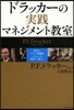 ドラッカ-の實踐マネジメント敎室
