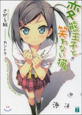 變態王子と笑わない猫。