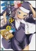 僕は友達が少ない   4