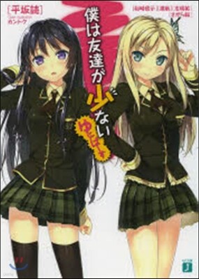 僕は友達が少ない ゆにば-す