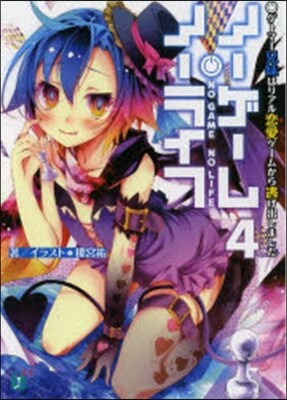 ノ-ゲ-ム.ノ-ライフ(4)ゲ-マ-兄妹はリアル戀愛ゲ-ムから逃げ出しました