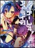 ノ-ゲ-ム.ノ-ライフ(4)ゲ-マ-兄妹はリアル戀愛ゲ-ムから逃げ出しました