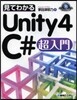 見てわかるUnity4C＃超入門