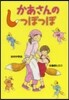 かあさんのしっぽっぽ
