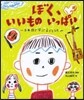 ぼく,いいものいっぱい日本語で學ぶ子ども