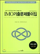 IMO 기출문제풀이집