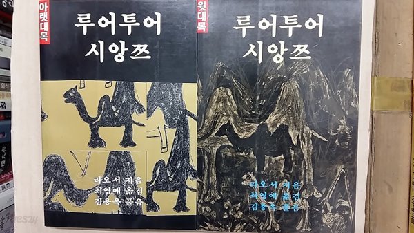 루어투어 시앙쯔(윗대목+아래대목),총2권