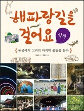 해파랑길을 걸어요 삼척