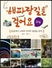 해파랑길을 걸어요 삼척