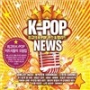 K-POP 뉴스