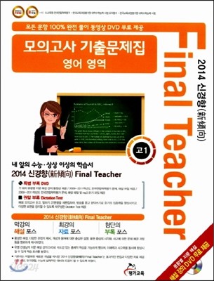 2014 신경향 Final Teacher 모의고사 기출문제집 고1 영어영역 (2014년)