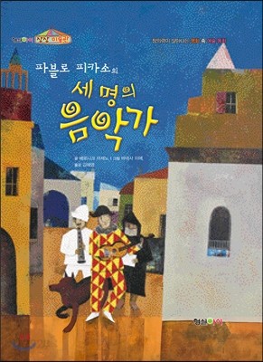 세 명의 음악가