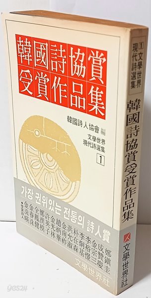 한국시협상수상작품집 (1) -한국시인협회 편-김수영,김춘수,정한모,조병화,김남조,박재상......-아래설명참조-