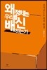 왜 정치는 우리를 배신하는가