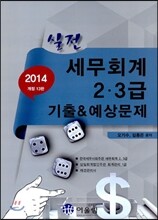 2014 실전 세무회계 2·3급 기출 & 예상문제