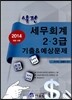 2014 실전 세무회계 2·3급 기출 & 예상문제