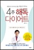 4주 해독다이어트