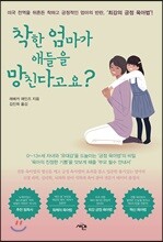 착한 엄마가 애들을 망친다고요?