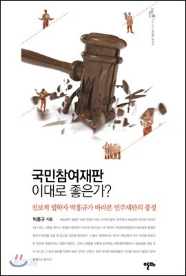 국민참여재판 이대로 좋은가?