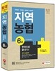 2015 지역농협 6급 한권으로 끝내기