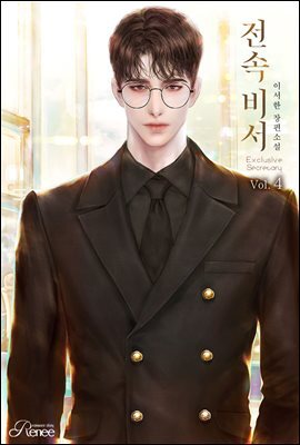 전속 비서 4권 (완결)