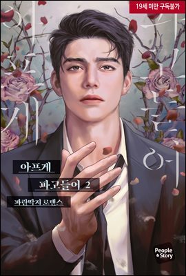 아프게 파고들어 2권
