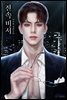 [세트] 전속 비서 (총4권/완결)