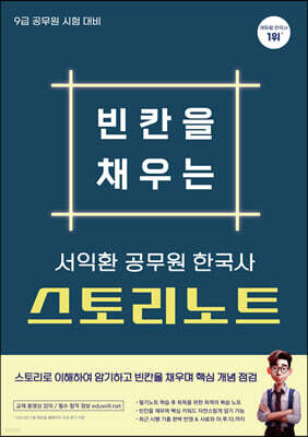 서익환 한국사 빈칸을 채우는 스토리노트